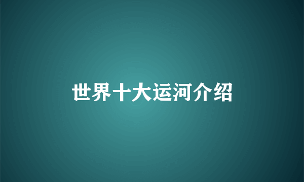 世界十大运河介绍