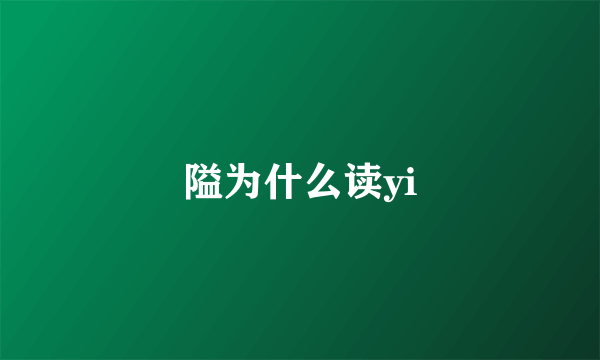 隘为什么读yi