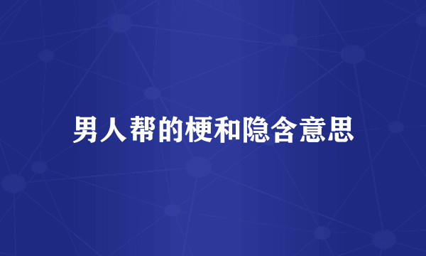 男人帮的梗和隐含意思