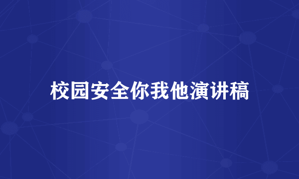 校园安全你我他演讲稿