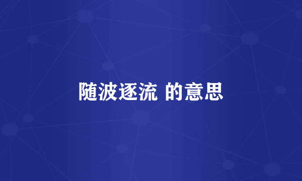 随波逐流 的意思