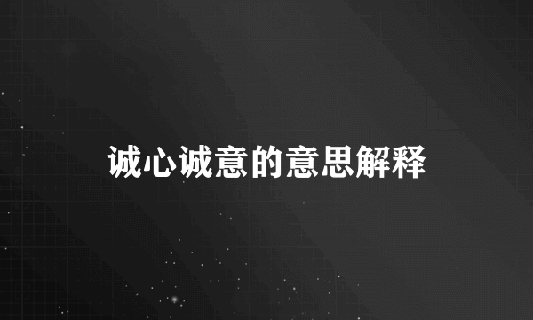 诚心诚意的意思解释