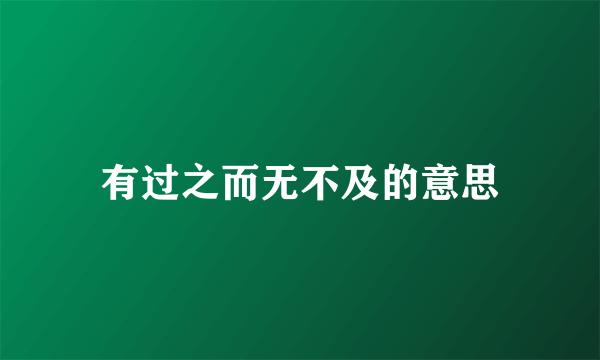 有过之而无不及的意思