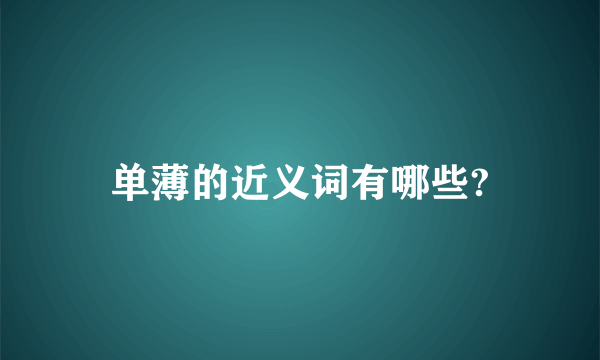 单薄的近义词有哪些?