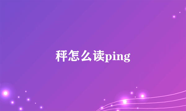 秤怎么读ping