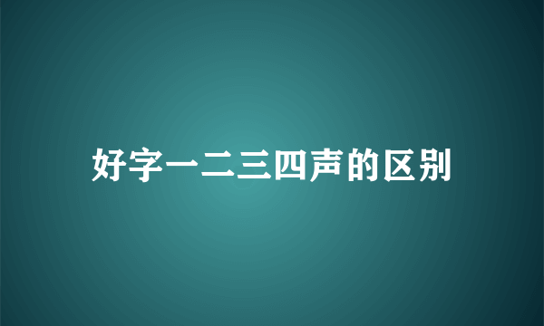 好字一二三四声的区别