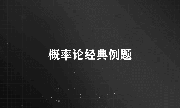 概率论经典例题