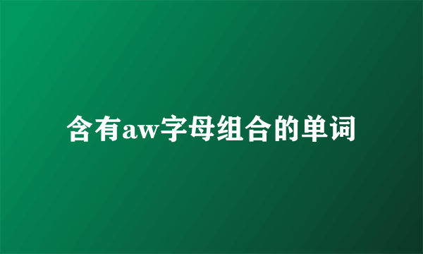 含有aw字母组合的单词
