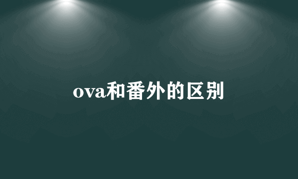 ova和番外的区别