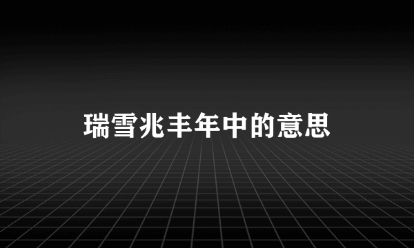 瑞雪兆丰年中的意思