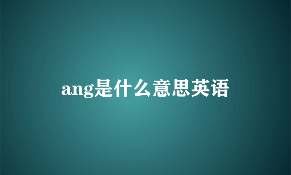 ang是什么意思英语