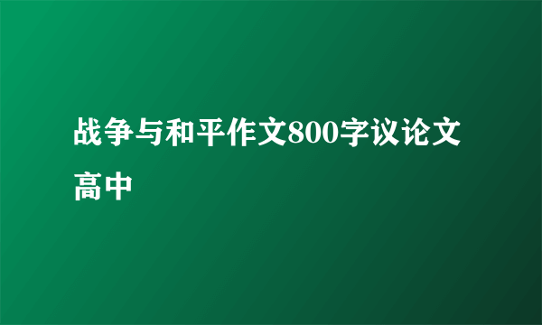 战争与和平作文800字议论文高中