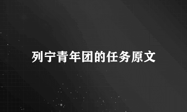 列宁青年团的任务原文