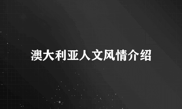 澳大利亚人文风情介绍