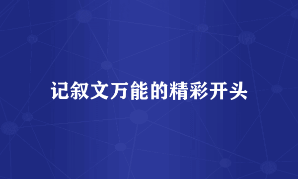 记叙文万能的精彩开头