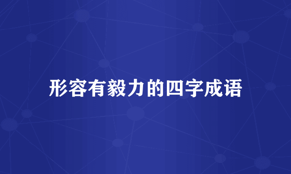形容有毅力的四字成语