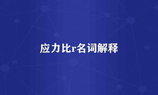 应力比r名词解释