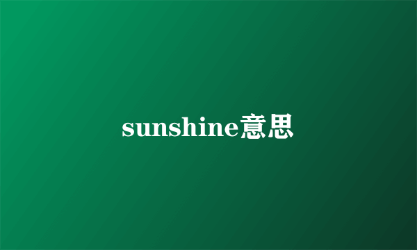 sunshine意思