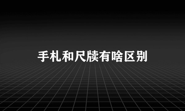 手札和尺牍有啥区别