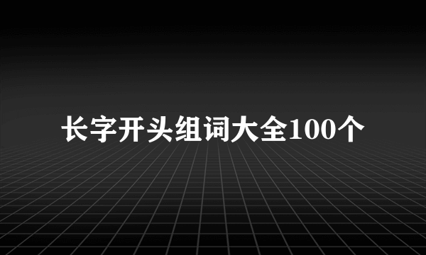 长字开头组词大全100个