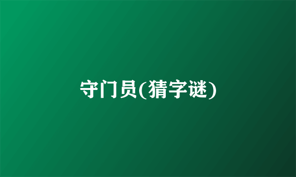 守门员(猜字谜)