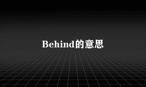 Behind的意思
