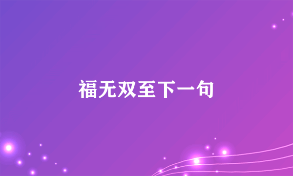 福无双至下一句