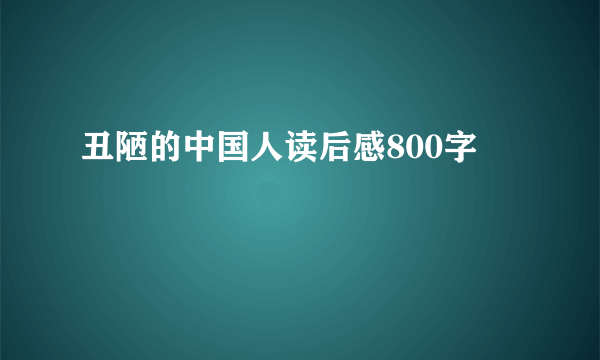 丑陋的中国人读后感800字