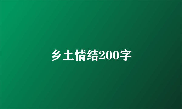 乡土情结200字
