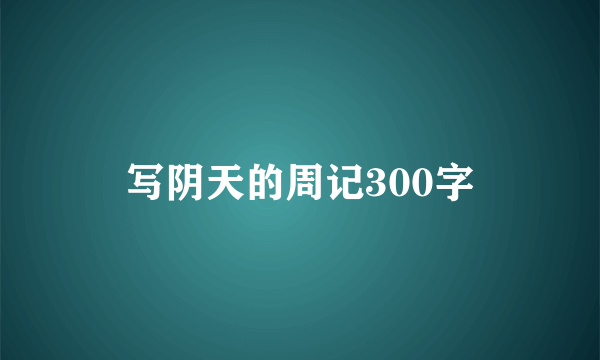 写阴天的周记300字
