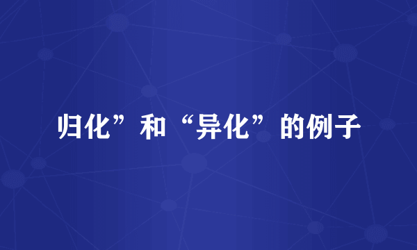 归化”和“异化”的例子