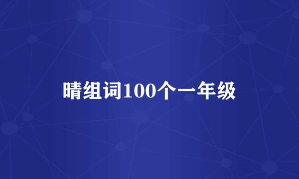 晴组词100个一年级