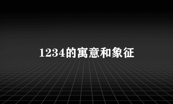1234的寓意和象征