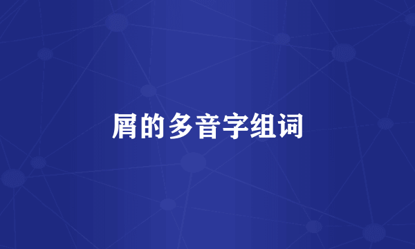 屑的多音字组词