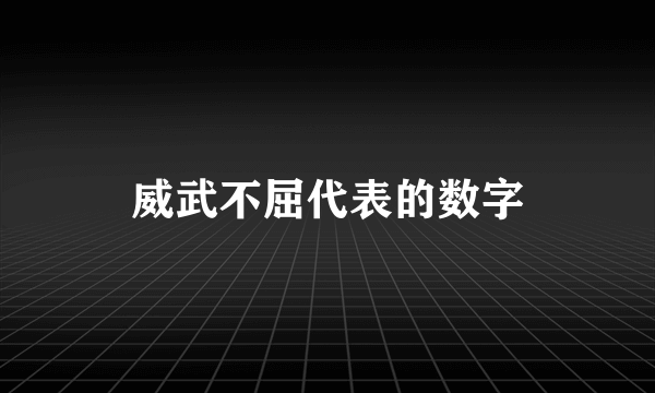 威武不屈代表的数字