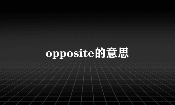 opposite的意思