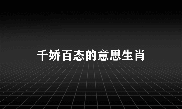 千娇百态的意思生肖