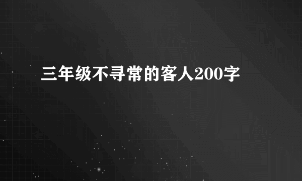三年级不寻常的客人200字
