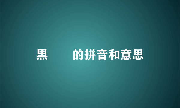 黑魆魆的拼音和意思