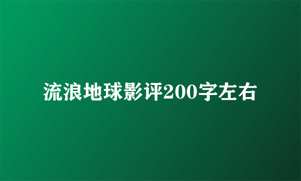 流浪地球影评200字左右