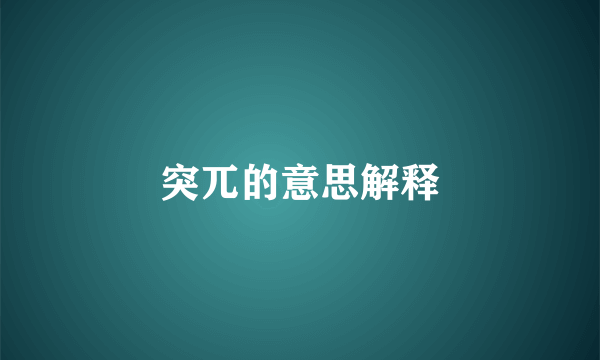 突兀的意思解释