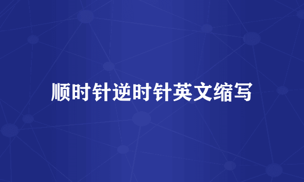 顺时针逆时针英文缩写