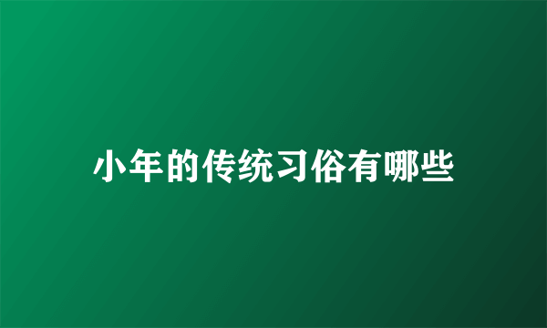 小年的传统习俗有哪些