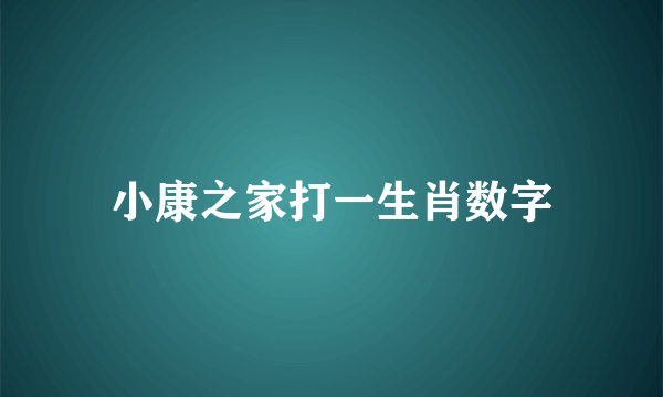 小康之家打一生肖数字