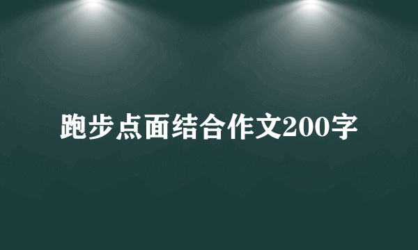 跑步点面结合作文200字