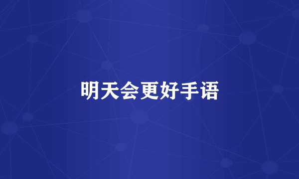 明天会更好手语