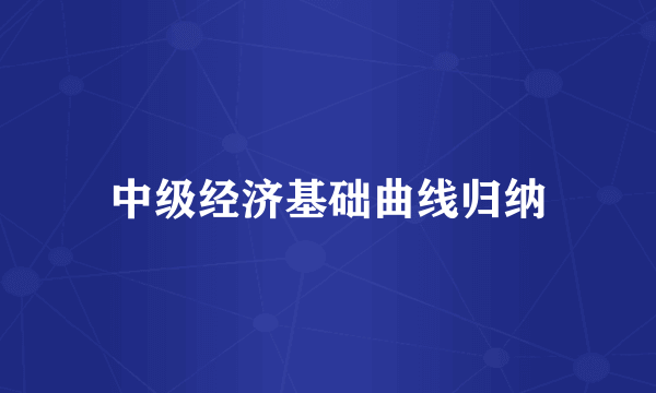 中级经济基础曲线归纳