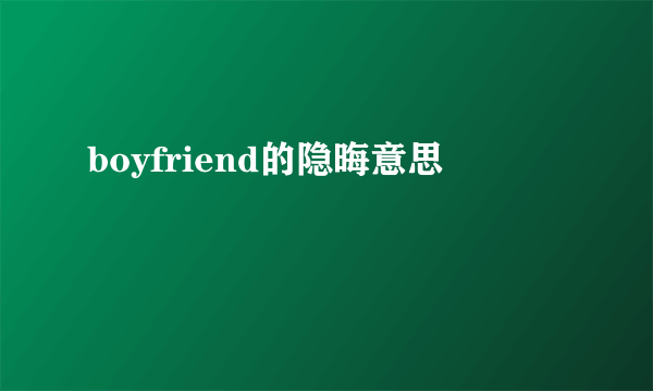 boyfriend的隐晦意思