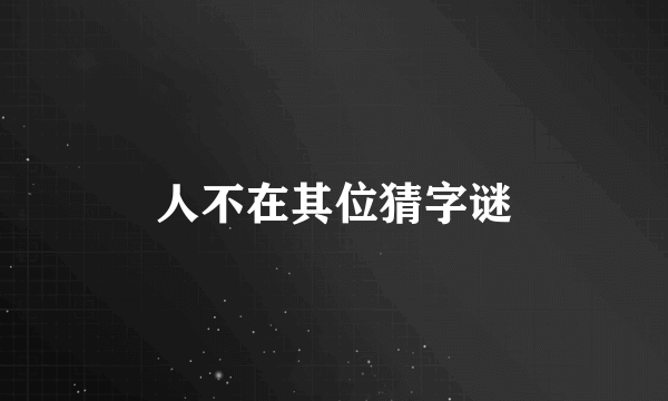 人不在其位猜字谜