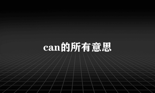 can的所有意思